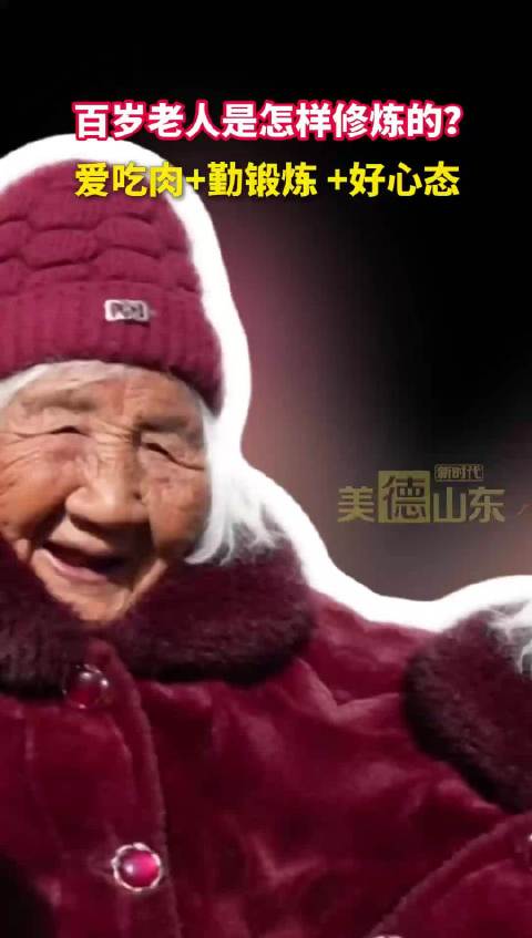 新时代美德山东 | 百岁老人是怎样修炼的？爱吃肉+勤锻炼 +好心态！