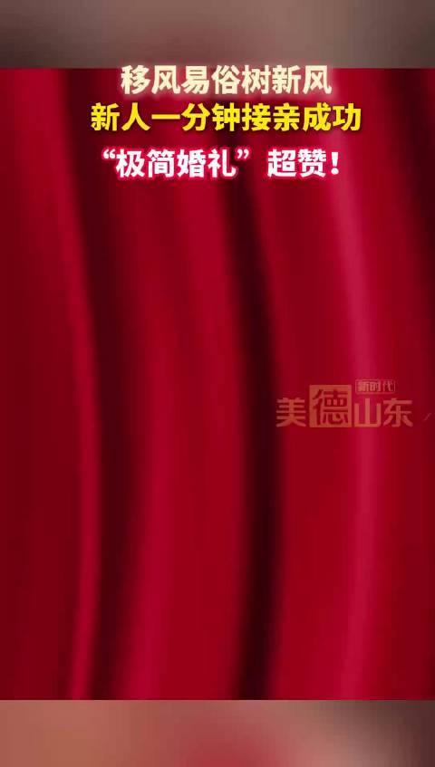新时代美德山东 | 新人一分钟接亲成功 “极简婚礼”超赞！