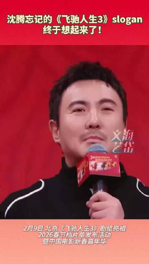 沈腾忘记的《飞驰人生3》slogan终于想起来了