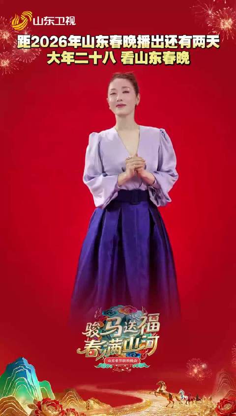 孙悦：距离《2026山东春晚》播出还有2天！