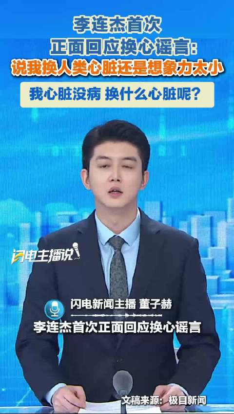 李连杰首次正面回应换心谣言：说我换人类心脏还是想象力太小