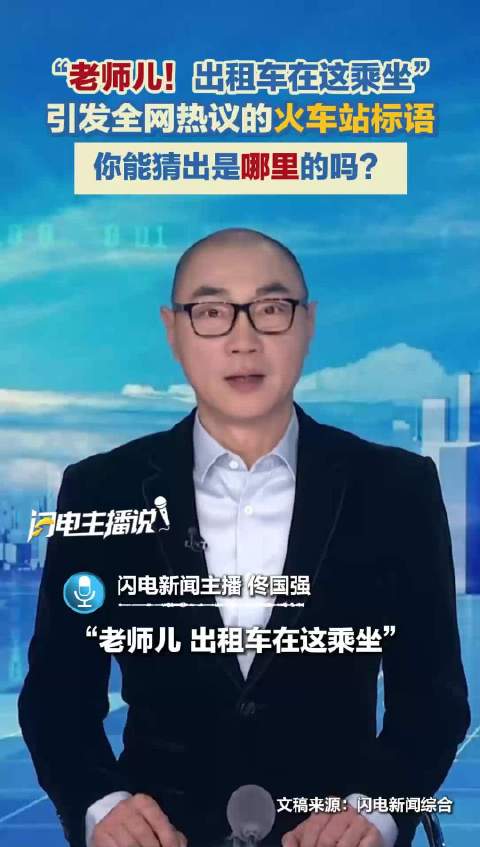 “老师儿！出租车在这乘坐” 引发全网热议的火车站标语 你能猜出是哪里的吗？