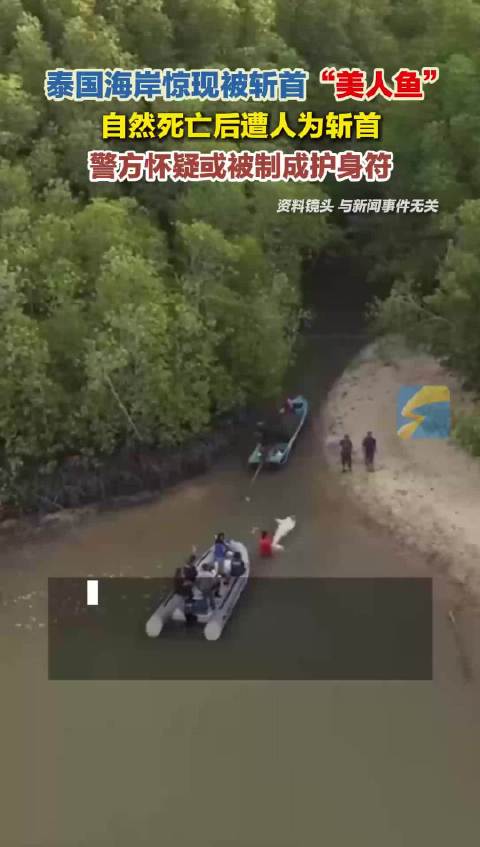 泰国海岸惊现被斩首“美人鱼”自然死亡后遭人为斩首 警方怀疑或被制成护身符