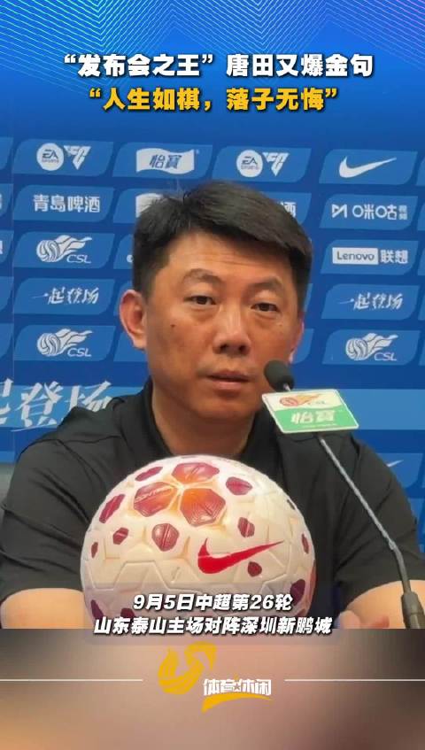 “发布会之王”唐田又爆金句：人生如棋，落子无悔