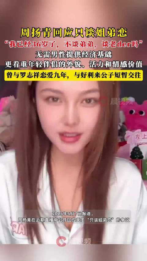 周扬青回应只谈姐弟恋：我已经36岁了，不谈弟弟，谈老der吗
