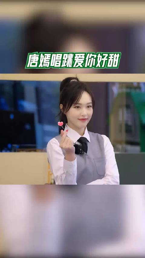唐嫣唱跳爱你好甜