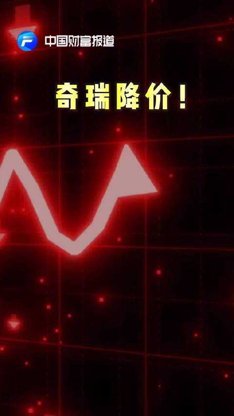 【中国财富报道】奇瑞降价！