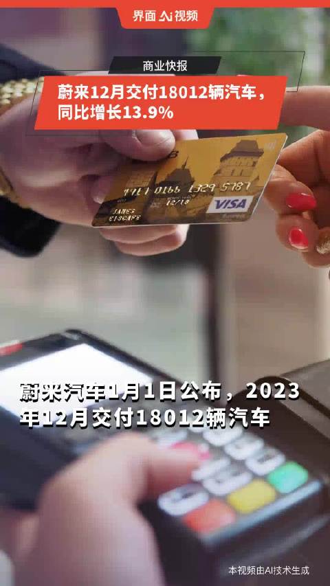 蔚来12月交付18012辆汽车，同比增长13.9%