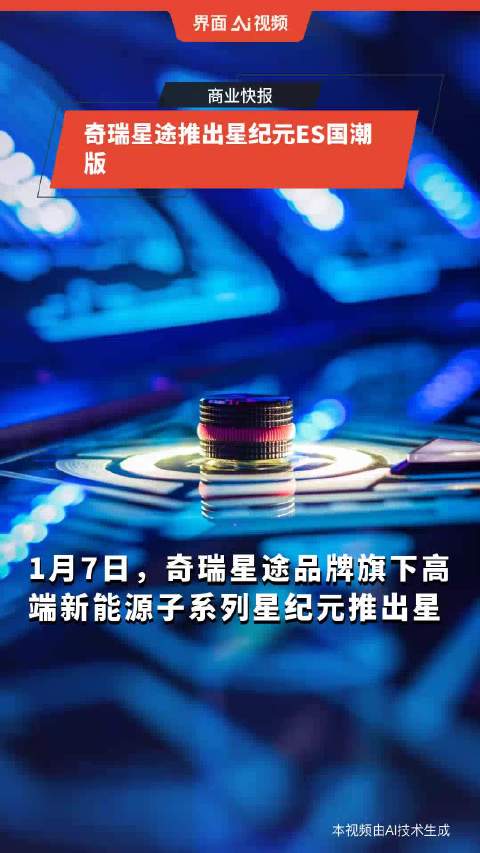 奇瑞星途推出星纪元ES国潮版