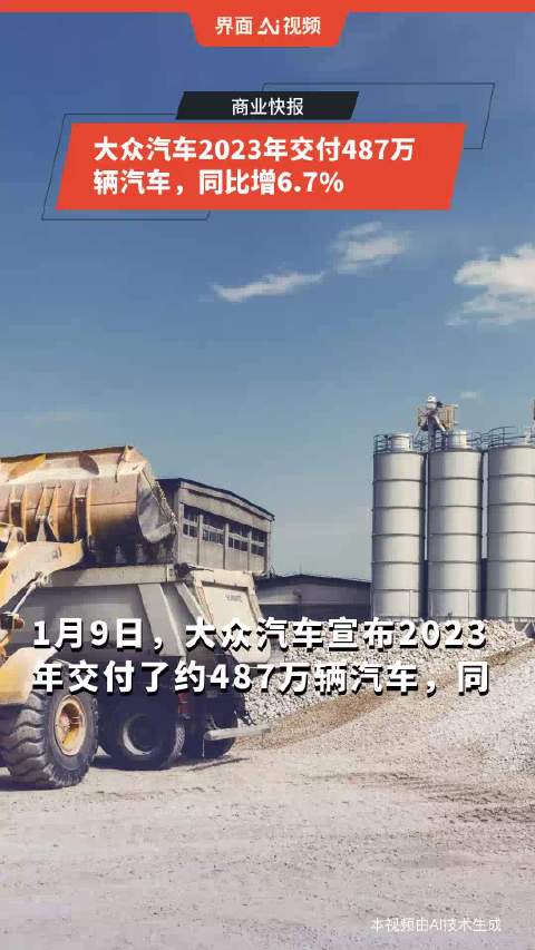 大众汽车2023年交付487万辆汽车，同比增6.7%