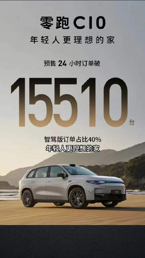 零跑C10预售开启，抢的就是理想的饭碗