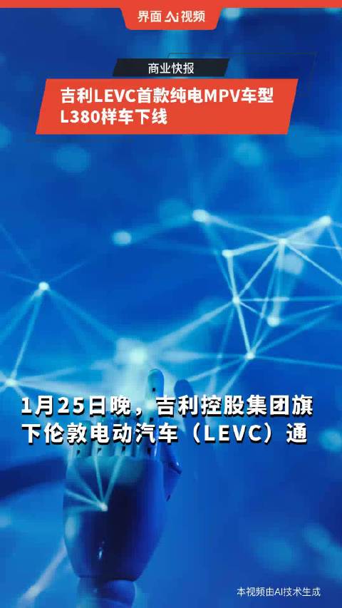 吉利LEVC首款纯电MPV车型L380样车下线