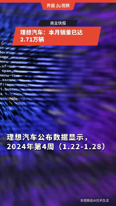 理想汽车：本月销量已达2.71万辆