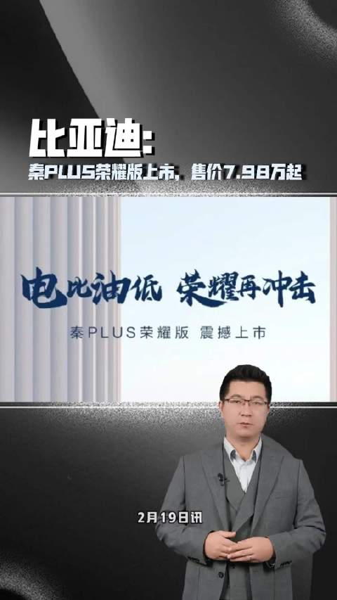 比亚迪秦PLUS荣耀版上市，售价7.98万起