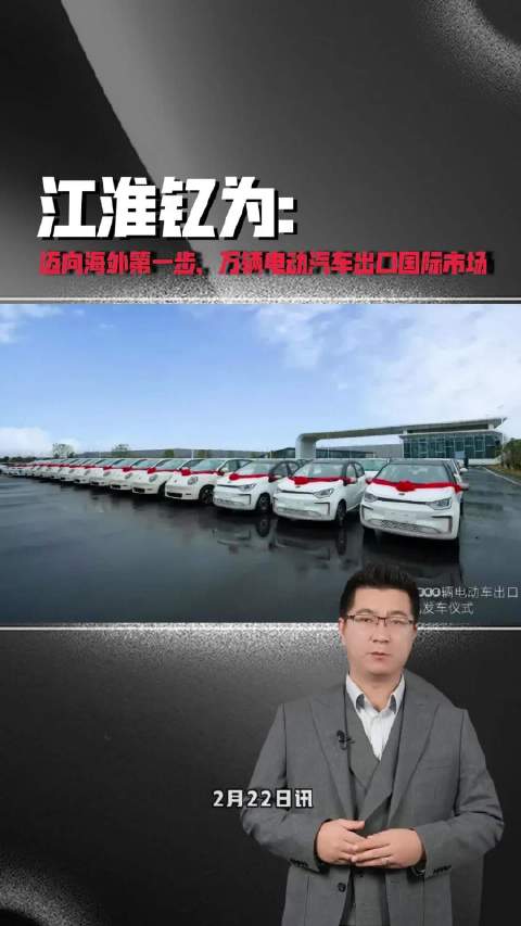 江淮钇为迈向海外第一步，万辆电动汽车出口国际市场