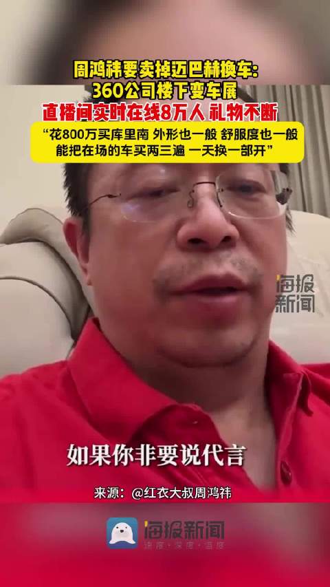 周鸿祎要卖掉迈巴赫支持国产电动车 结果360楼下变车展，8万人在线看展。周鸿祎 360公司楼下变车展 国产电车 追踪 小