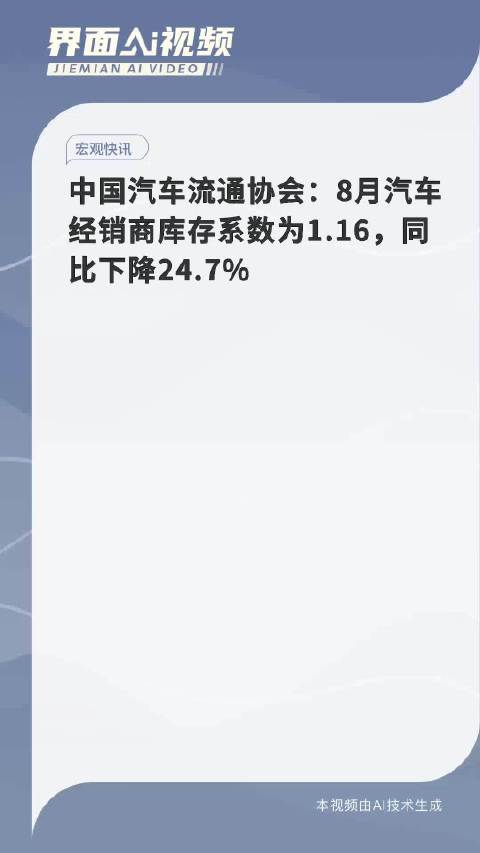 中国汽车流通协会：8月汽车经销商库存系数为1.16，同比下降24.7%