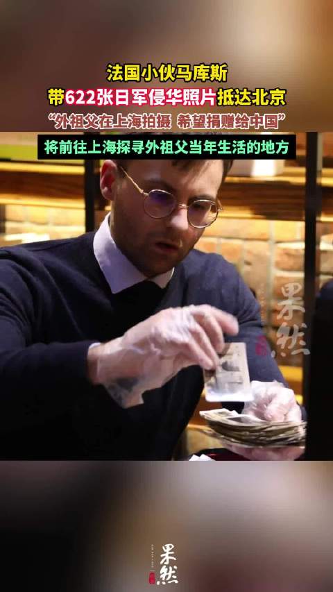 果然视频｜法国小伙带622张日军侵华照片抵达北京，想捐给中国