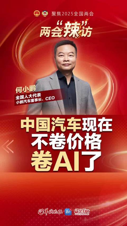 何小鹏：中国汽车现在不卷价格卷Al了