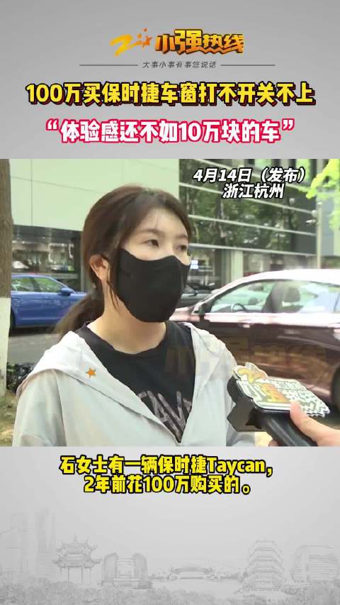 100万买保时捷车窗打不开关不上 杭州的石女士有一辆保时捷Taycan…