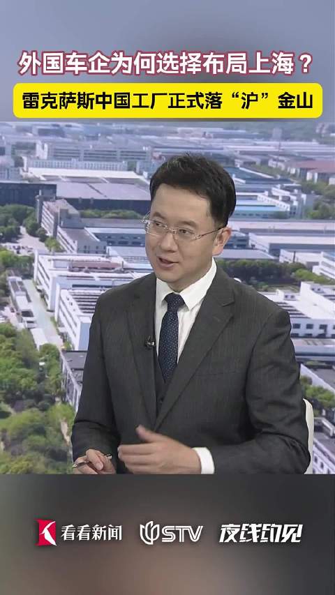 建厂金山，雷克萨斯看中上海什么？