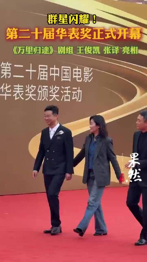 群星闪耀！第二十届中国电影华表奖正式开幕，《万里归途》剧组亮相