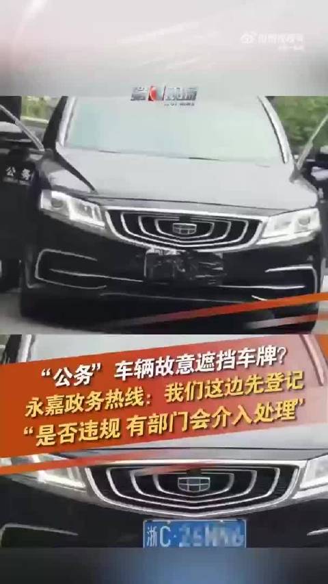 温州一“公务”车辆遮挡车牌？官方回应