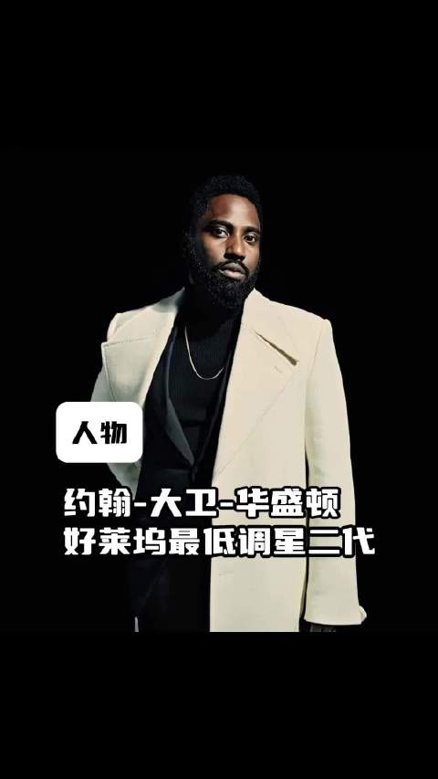 好莱坞最低调星二代