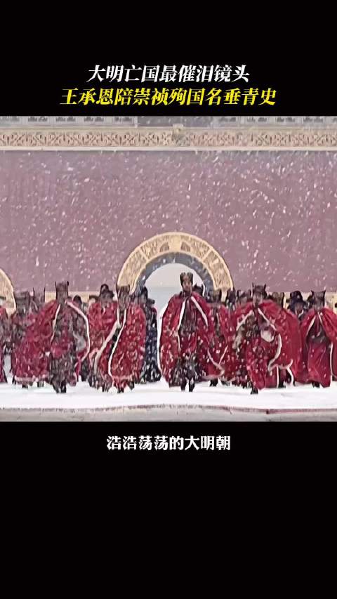 煤山双人自缢，竟让杀人如麻的清军破防厚葬