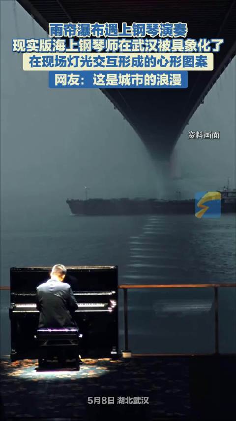 雨帘瀑布遇上钢琴演奏，现实版海上钢琴师在武汉被具象化了