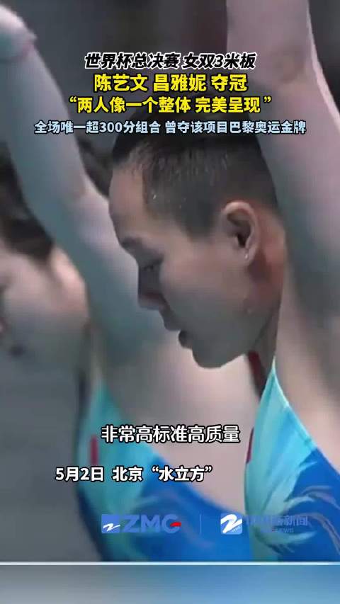 陈艺文、昌雅妮夺得2025年世界泳联跳水世界杯总决赛女子双人3米板冠军
