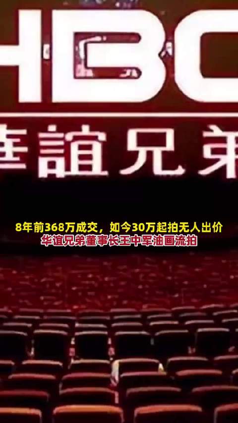 8年前被人368万买下！如今起拍价30万，无人购买！