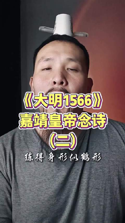 跟着广西表哥一起看经典读古诗《大明王朝1566》嘉靖皇帝念诗：练得身形似鹤形，千株松下两函经。我来问道无馀说，云在青天水