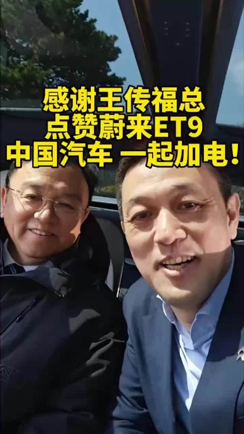 今天在北京参加电动汽车百人会，比亚迪王传福总在现场体验蔚来ET9