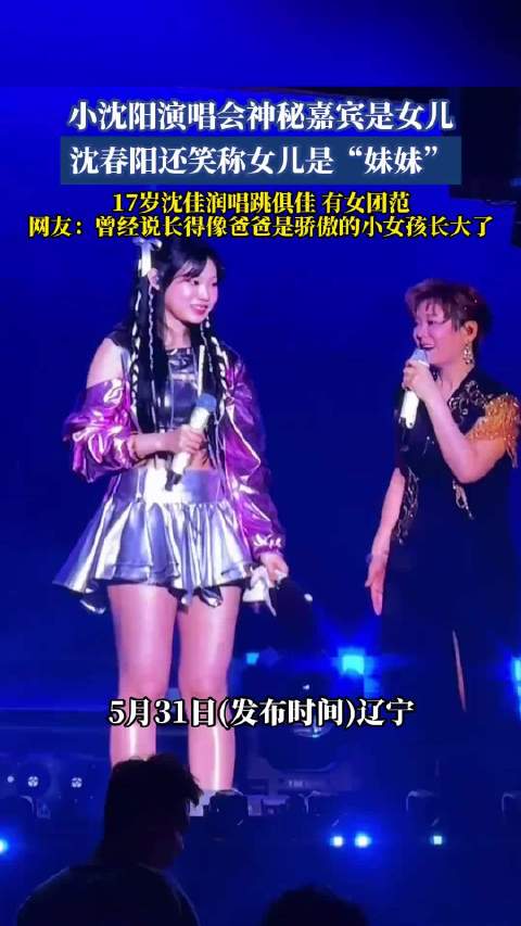 小沈阳演唱会女儿惊喜助阵，沈春阳调侃称其妹妹