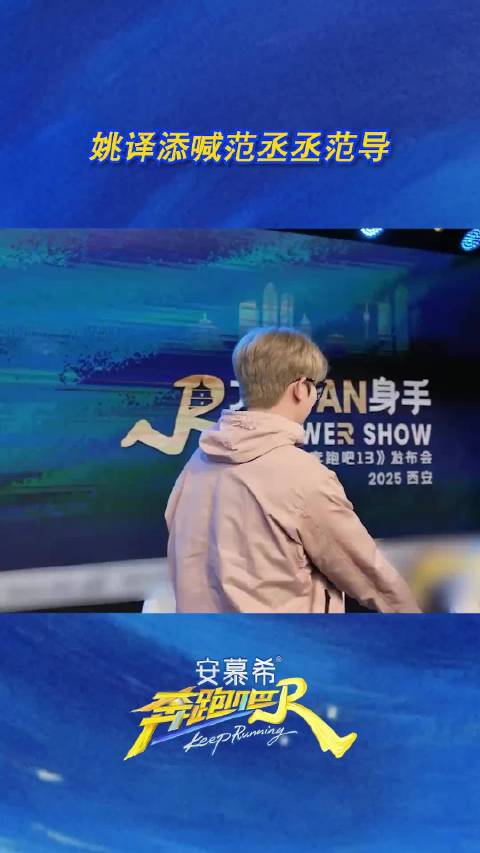 范丞丞直接拿捏导演范，让走来的姚译添直接说出“范导好”！