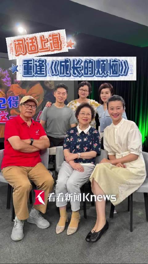闲话上海 | 重逢《成长的烦恼》