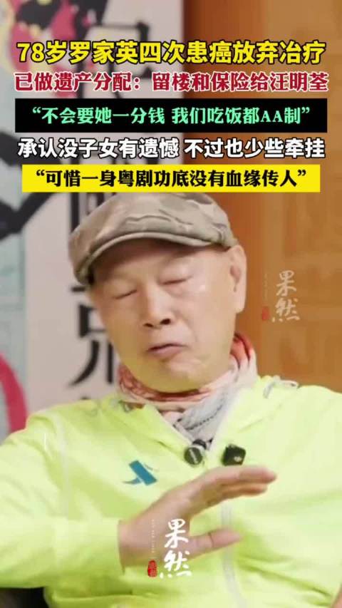 78岁罗家英已规划好遗产分配（新闻晨报）