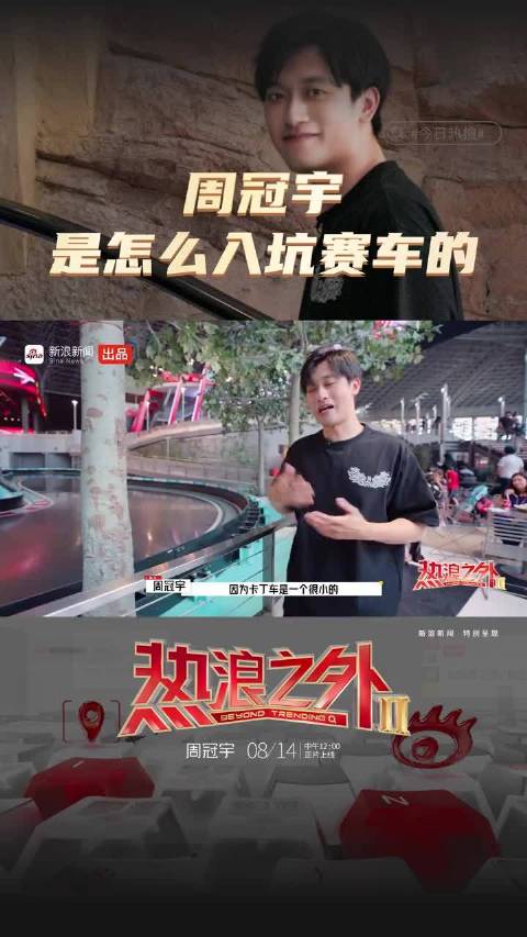 周冠宇回忆童年，游乐场开卡丁车立下F1梦想