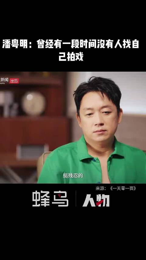 潘粤明：曾经有一段时间没有人找自己拍戏，没有活干