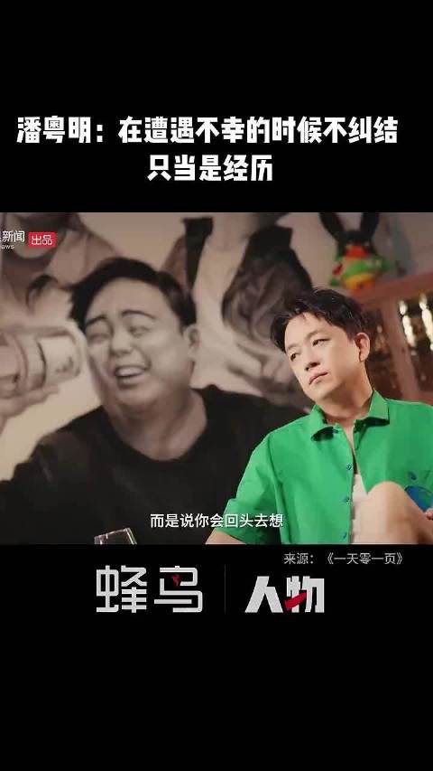 潘粤明：在遭遇不幸的时候，只当是经历，没必要太纠结