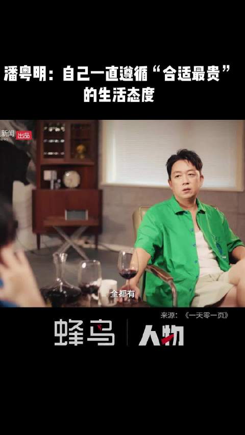 潘粤明：自己一直遵循“合适最贵”的生活态度