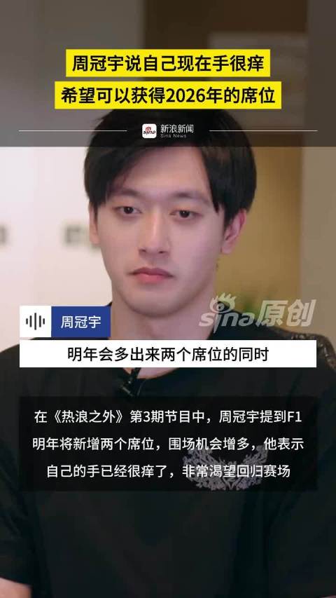 周冠宇说自己现在手很痒，希望可以获得2026年的席位 更多视频资讯关注