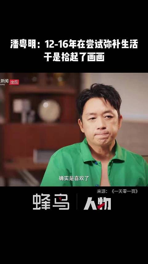 潘粤明：2012—2016在尝试弥补生活，于是拾起了画画和写字儿