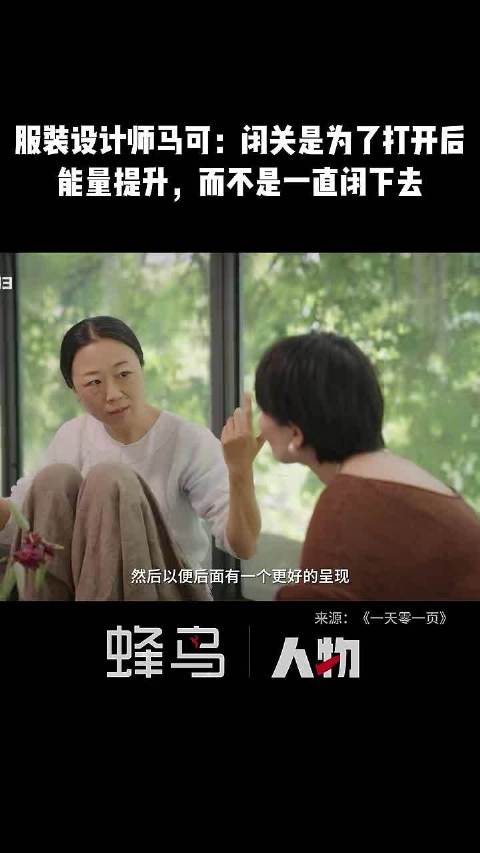 服装设计师马可：闭关是为了打开后能量提升，而不是一直闭下去