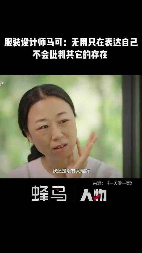 服装设计师马可：无用只在表达自己， 不会批判和反对其它的存在