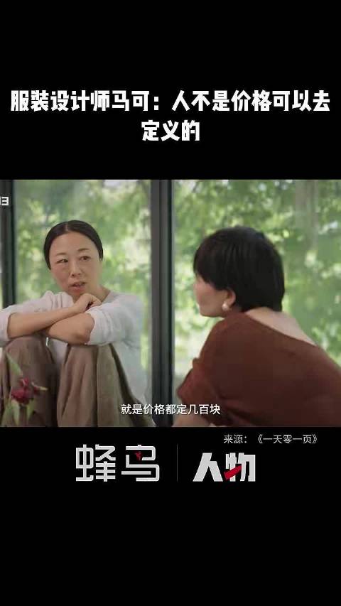 服装设计师马可：人的价值不是价格可以去定义的