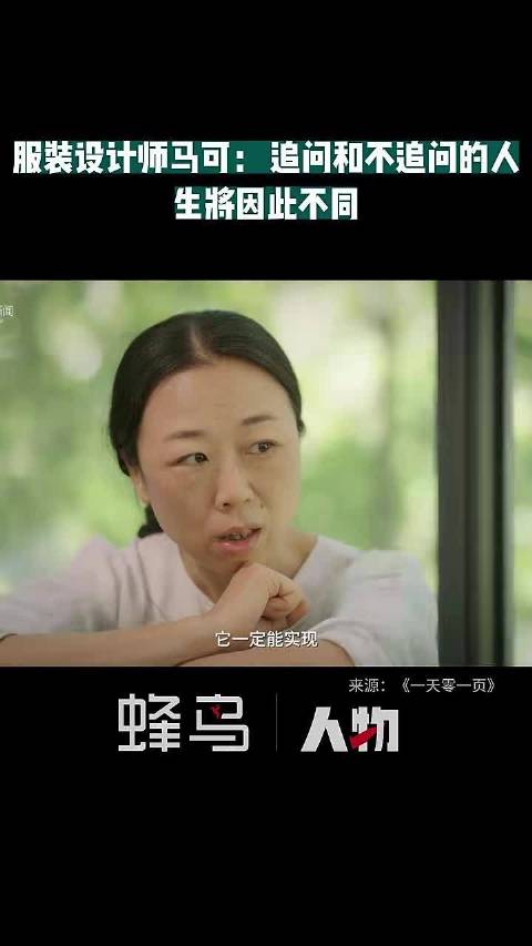 服装设计师马可谈追问的意义，称其改变人生