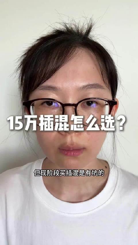 汽车工程师解析15万插混车型风云a9l星耀8汉dmi选购