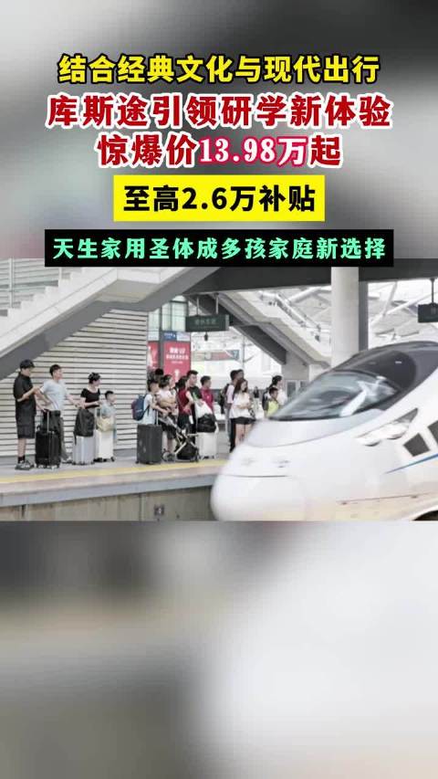 读万卷书行万里路，天生家用圣体库斯途引领研学新体验，现13.98万起成多孩家庭新选择20万内多孩家用车首选库斯途